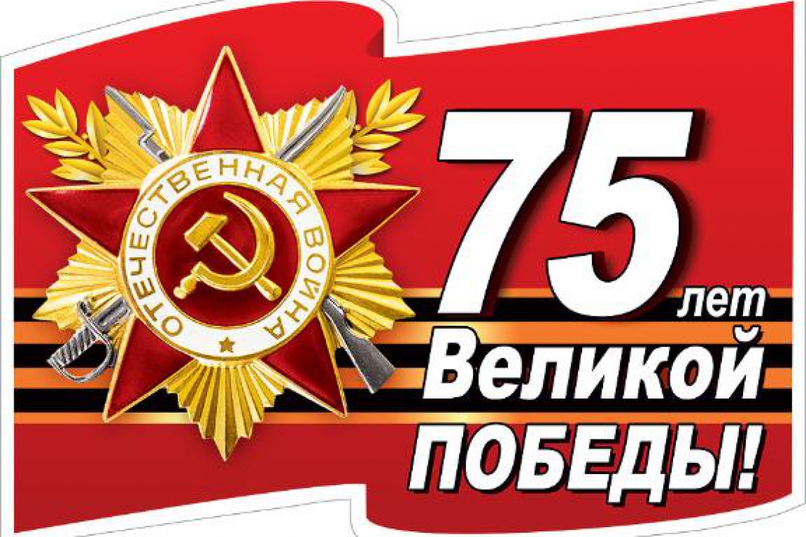 75 лет Великой Победы