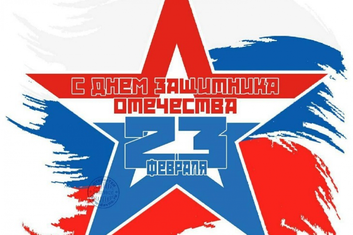 С Днем Защитника Отечества!