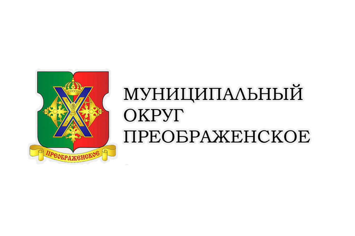 Внеочередное заседание совета депутатов муниципального округа Преображенское.