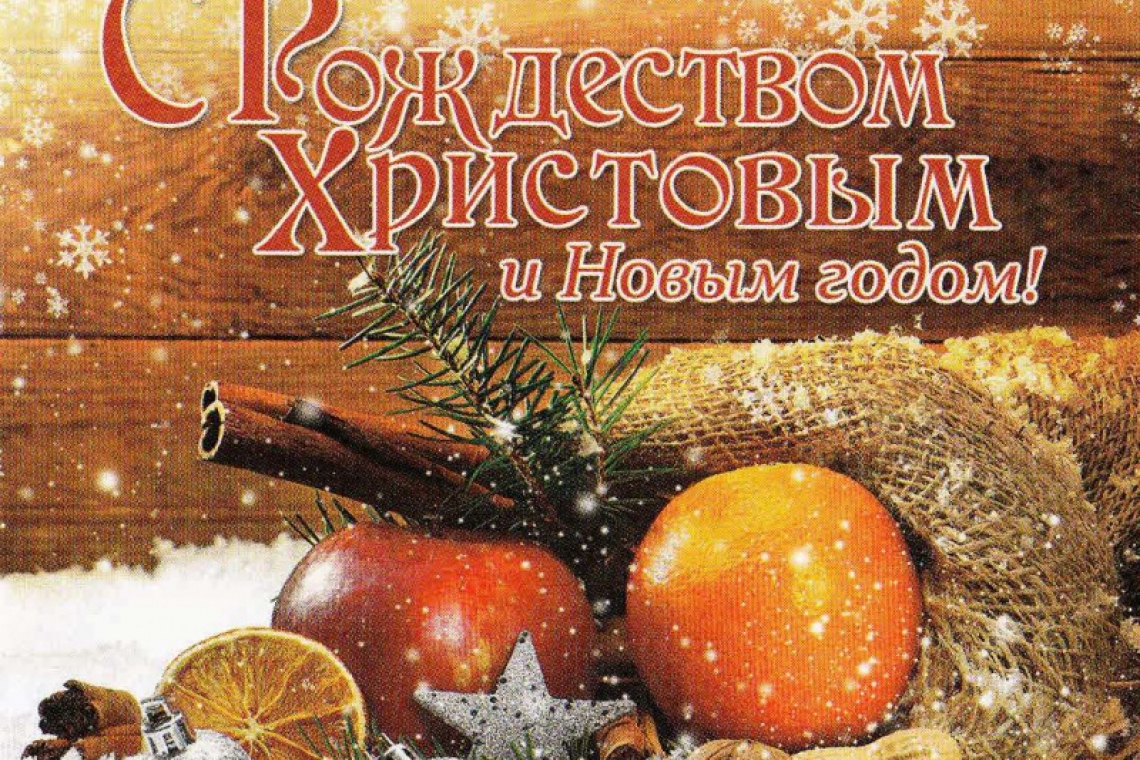 С наступающим Новым годом и Рождеством Христовым!