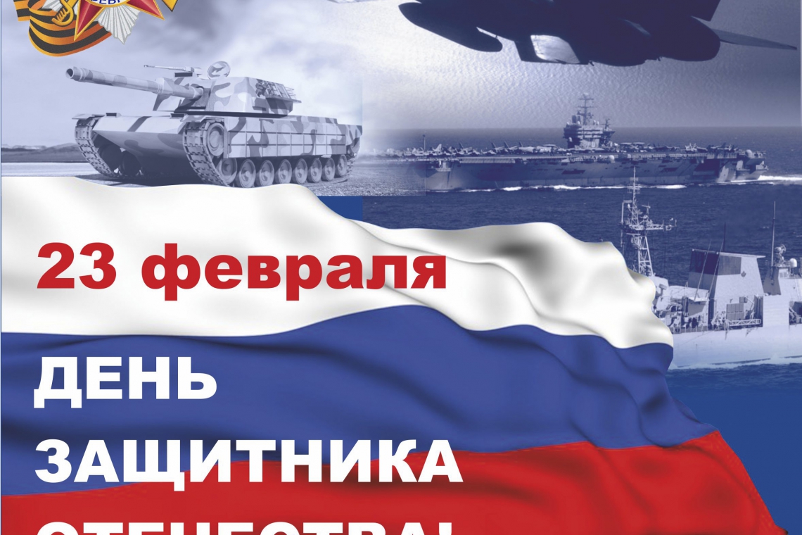 C Днём Защитника Отечества!