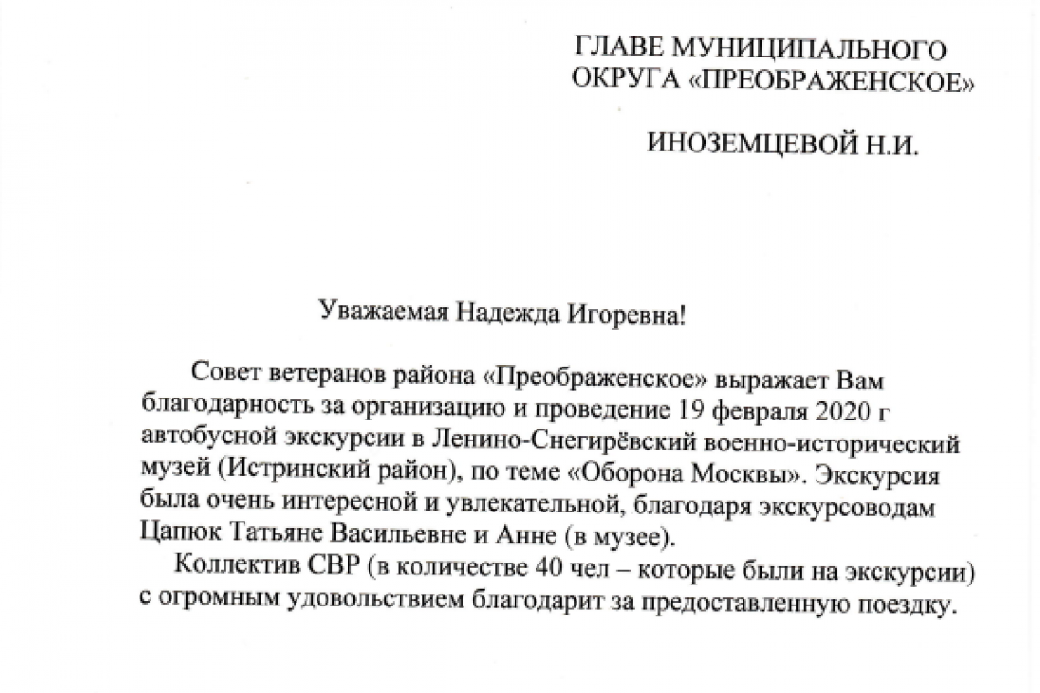 Совет Ветеранов выразил благодарность главе муниципального округа Преображенское