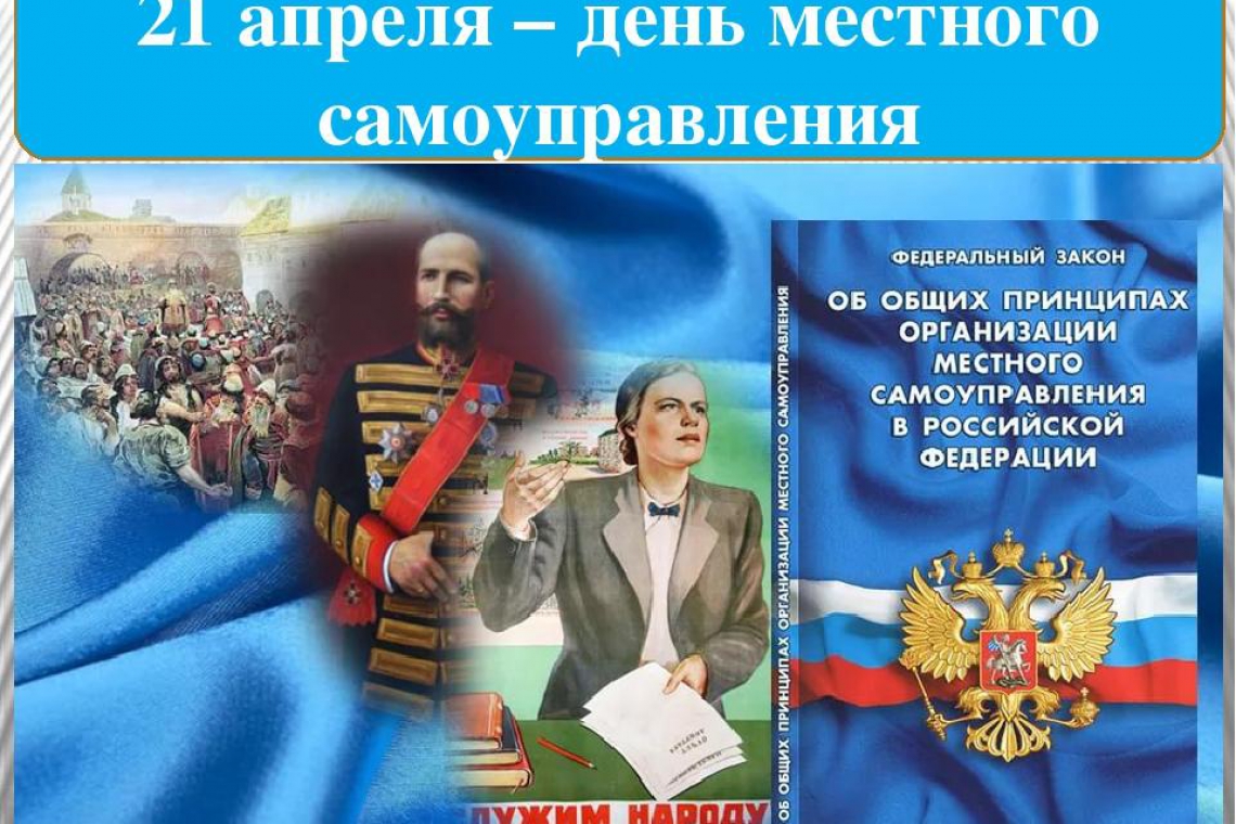 21 апреля в России отмечается День местного самоуправления!