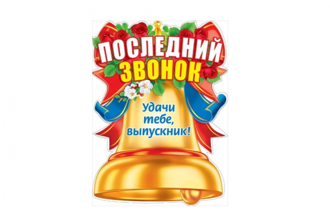  Последний звонок