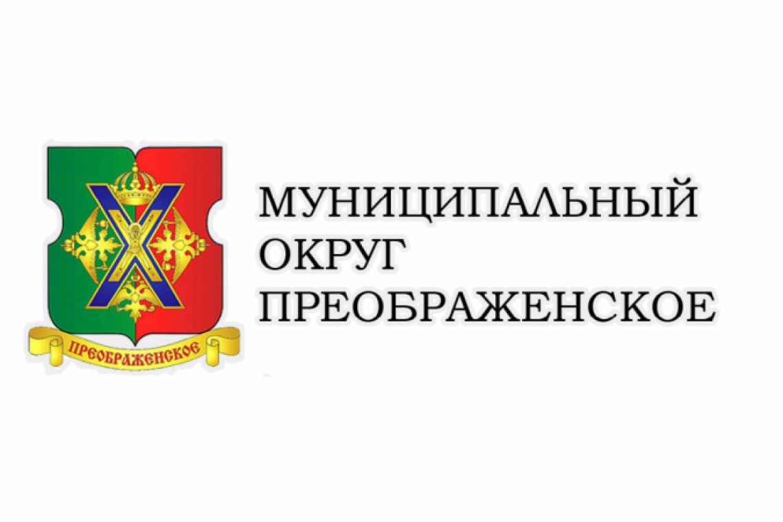 Заседание Совета депутатов муниципального округа Преображенское состоится 16.06.2020 г.