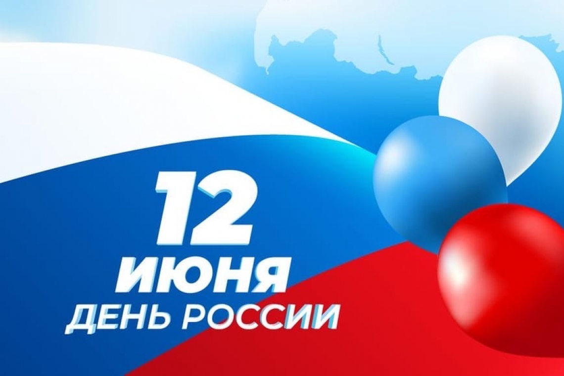 Чем знаменательно 12 июня?