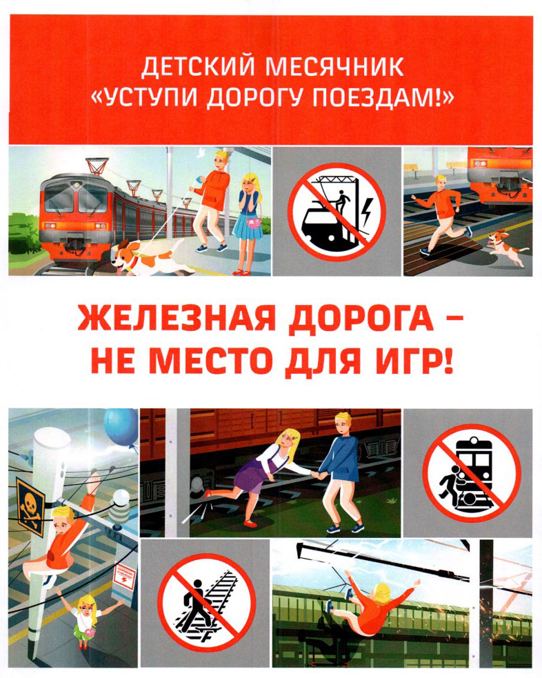 Детский месячник «Уступи дорогу поездам!»