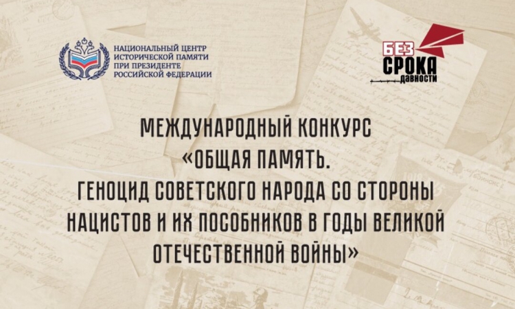 Конкурсы национального центра исторической памяти при Президенте Российской Федерации