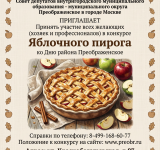 ПОЛОЖЕНИЕ РАЙОННОГО КОНКУРСА «ПРЕОБРАЖЕНСКИЙ ЯБЛОЧНЫЙ ПИРОГ»